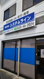 株式会社システムライン 茨城支店