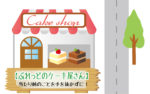 ぶれっどのケーキ屋さん