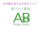 新ボディリンパケア『AlohaBody』